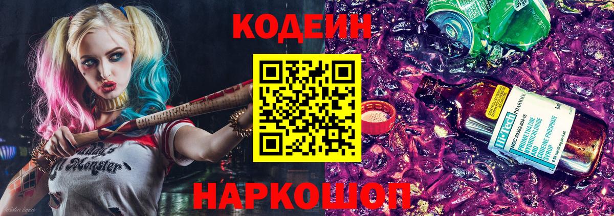 Codein напиток Lean (лин)  Вход с VPN  Подольск 